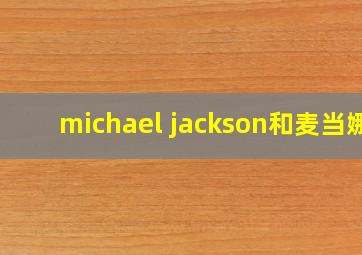 michael jackson和麦当娜